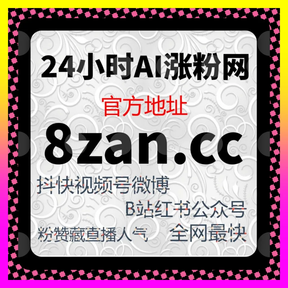 塑造高质量粉丝互动氛围，依托自媒体站 8xhs.cc 优化视频号有效粉丝以重塑私域基石