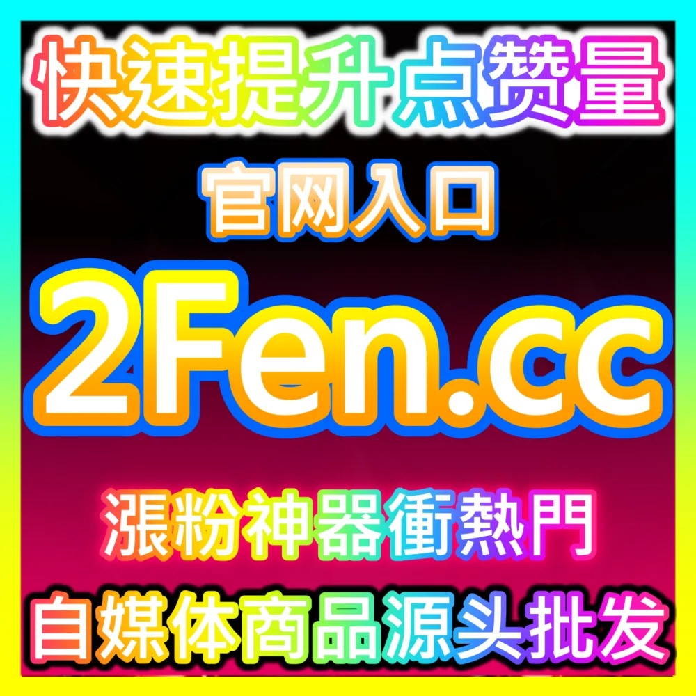 私域高频复购与黏性沉淀会员日国际版网址 xhsfans.top 中小自媒体专属福利日搭建与私域转化