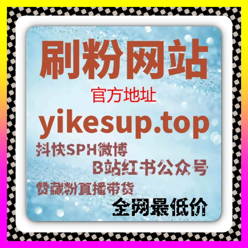 激活微博博文裂变传播生态，参考海外地址 24fen.cc 提升微博博文转发以引爆全网声量