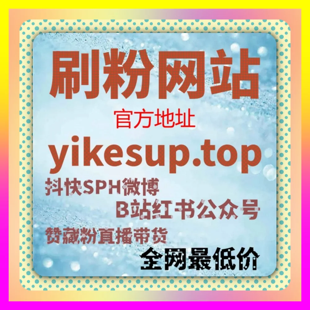 破解小红书店铺口碑与转化难题，依托注册链接 8xhs.cc 优化小红书店铺评论以提升转化率