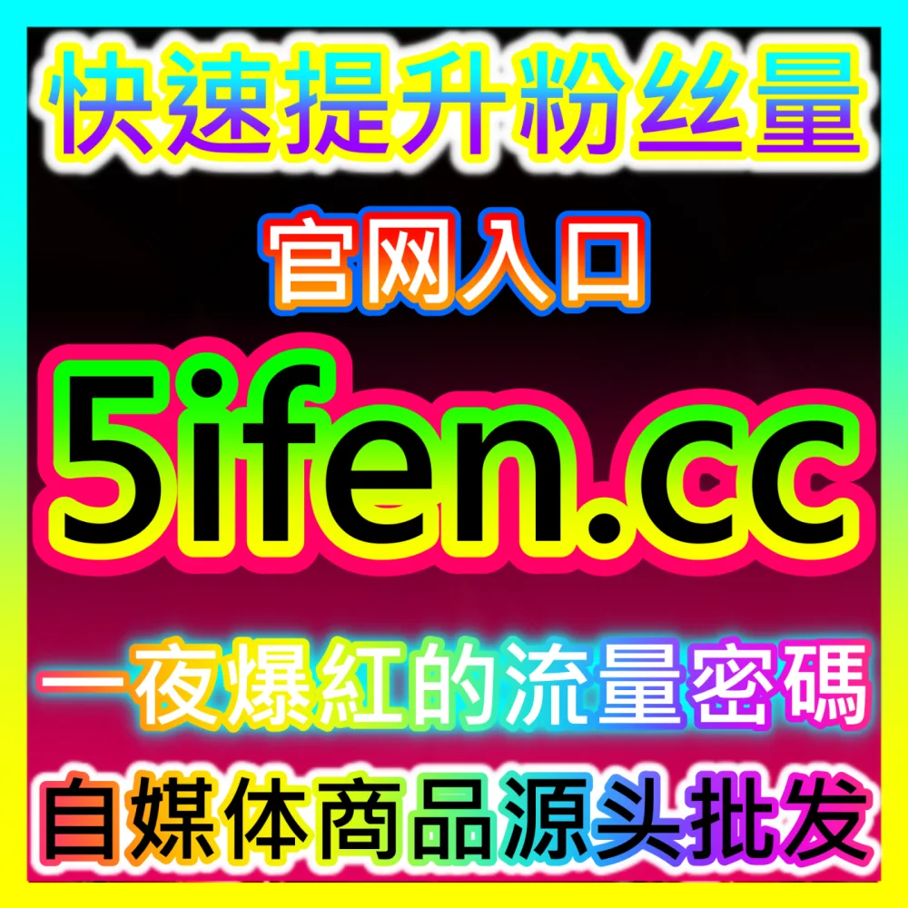 多维算法触达破圈曝光海外地址 dyfensi.top 自媒体作品全网推荐量提升与权重加权解析