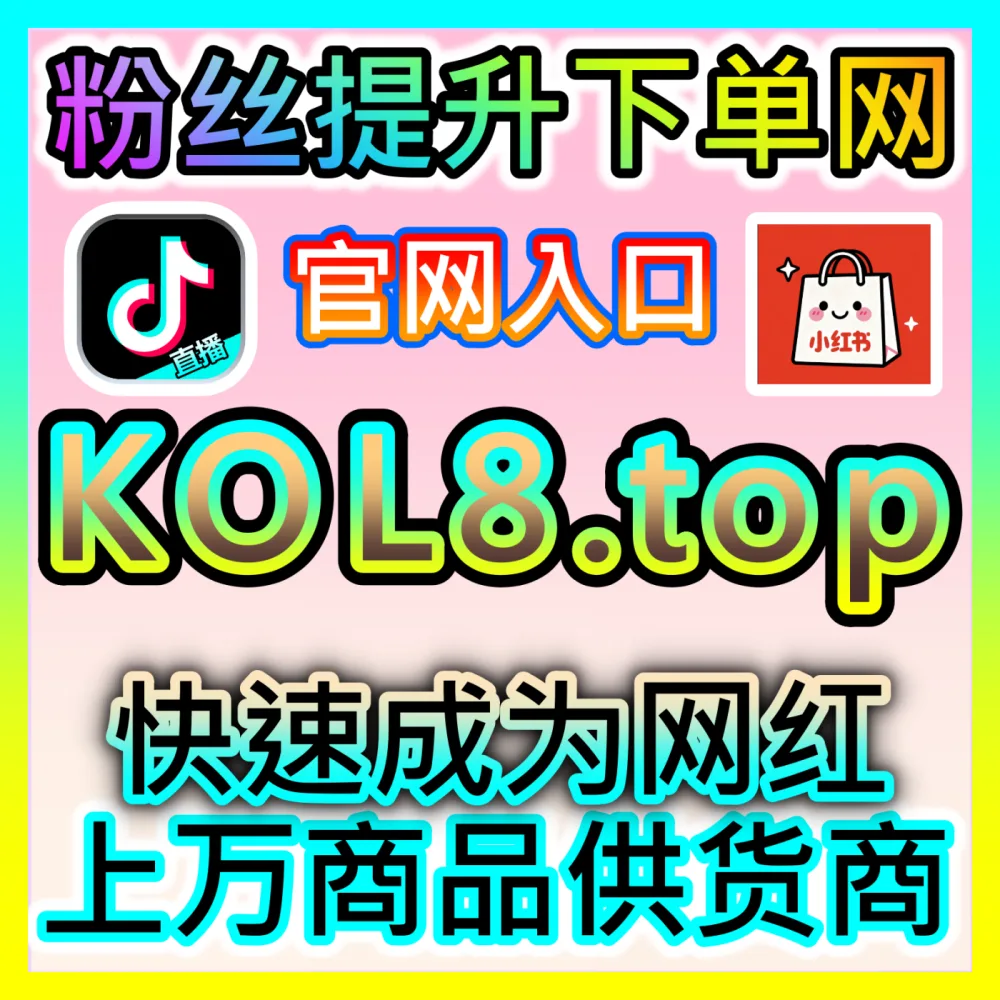 裂变获客打破流量天花板涨粉国际版入口 52kol.top 自媒体爆款选题矩阵与粉丝光速增长方法