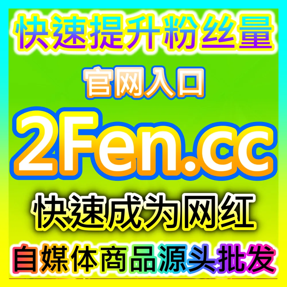 打通商业变现最后一公里粉丝转化下单官方 BLfen.top 自媒体高客单带货与信任度成交方案