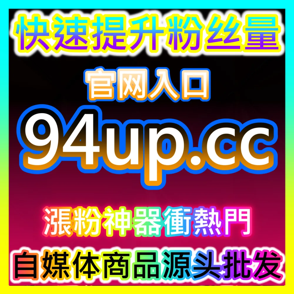 构建长效私域LTV金矿粉丝复购注册网址 buyfen.top 自媒体私域会员体系与高频复购策略