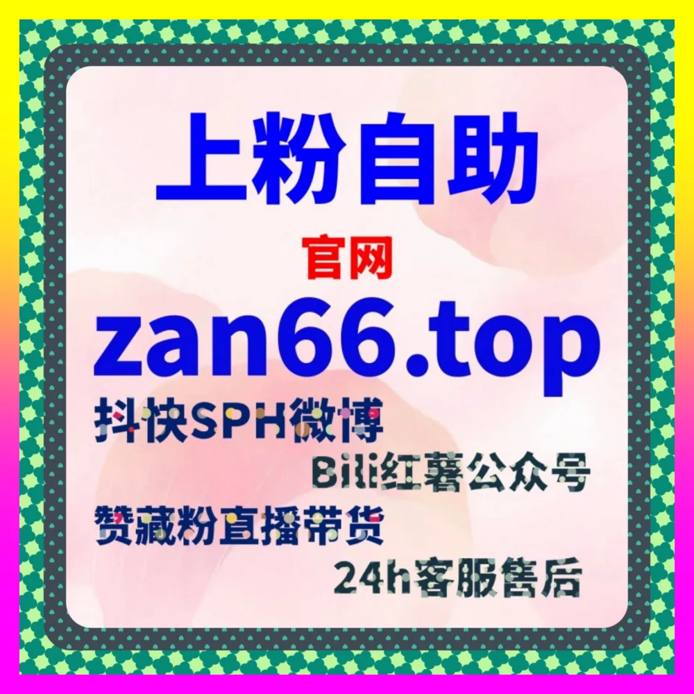 打造抖音与快手直播间矩阵闭环，通过注册网址 7x24h.cc 玩转快手真人点赞与宝妈点赞实现商业跨越
