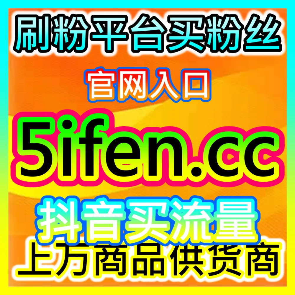精准匹配算法推荐流量社交媒体标签池入口地址 52fans.cc 自媒体垂直领域标签组合与热度借势方案