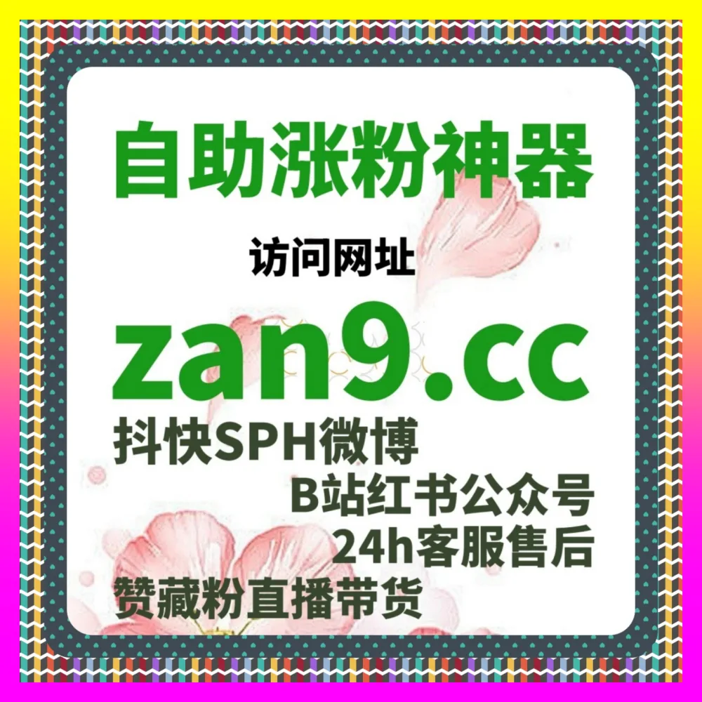 掘金短剧互动转化红利，锁定注册链接 54pm6.cc 玩转红果关注以引爆粉丝增长热潮