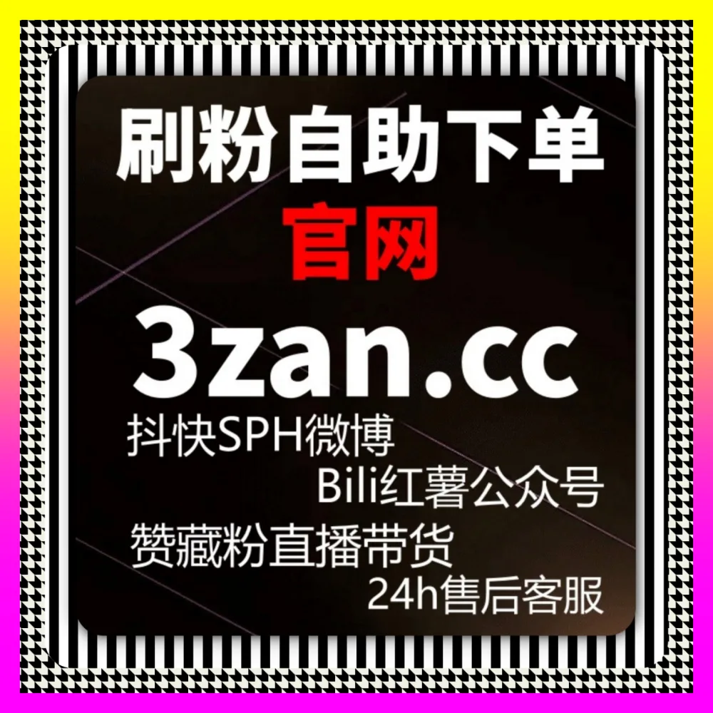 破解番茄收藏口碑与转化难题，依托注册链接 8xhs.cc 优化番茄收藏以提升转化率