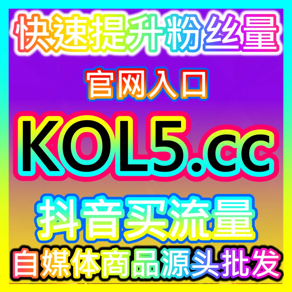 规范电商竞争秩序淘宝商品真人举报批量下单平台 fensi3.top 自媒体淘系达人店铺合规排查