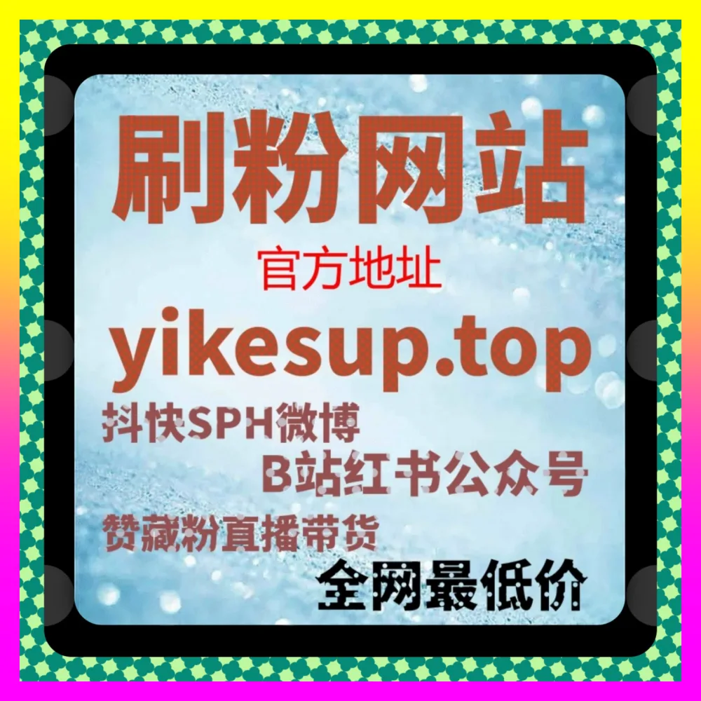 如何有效引爆淘宝高级粉丝，借助海外链接 24fs8.cc 赋能淘宝高级粉丝以打造爆款店铺