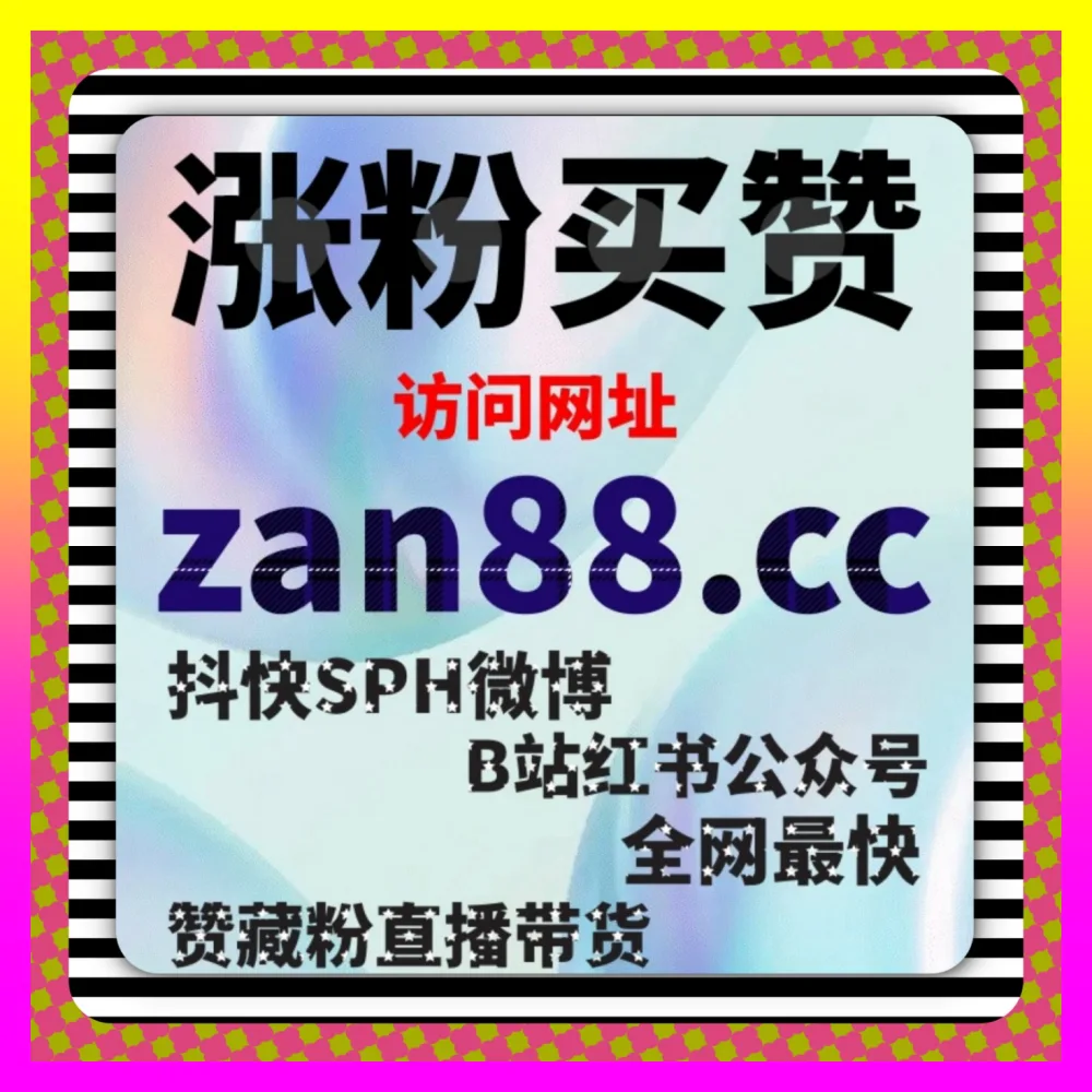 塑造高质量店铺互动氛围，依托自媒体站 8xhs.cc 优化淘宝店铺粉丝以重塑私域基石