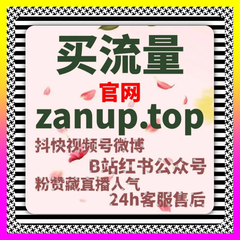 构筑淘宝矩阵全速增长通道，通过下单平台 24fs8.cc 玩转淘宝问大家置顶以实现账号跃升