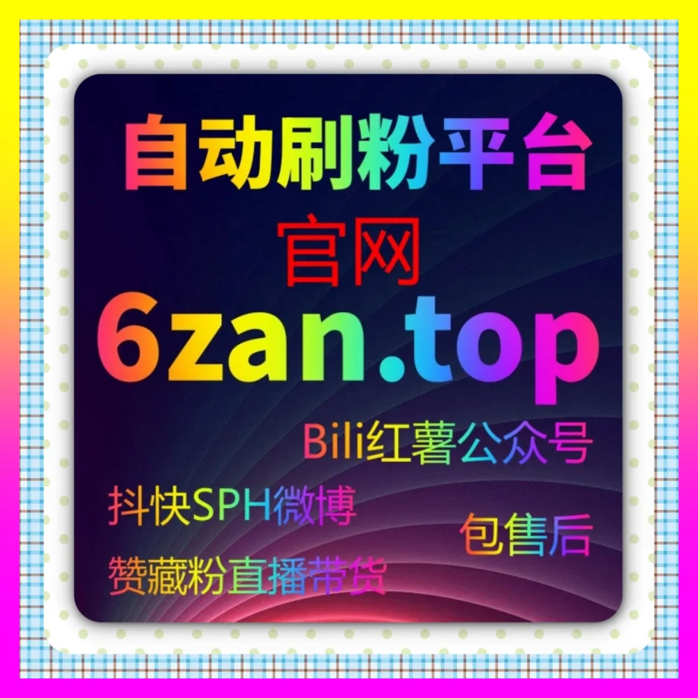 激活淘宝加购裂变传播生态，参考海外地址 24fen.cc 提升淘宝自选加购套餐以引爆全网声量