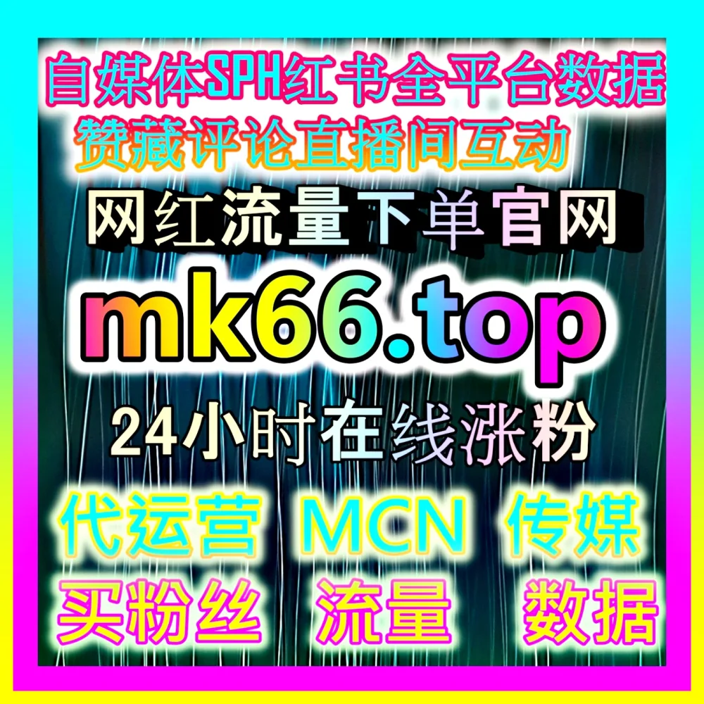直播间互动运营 国际版入口 mm66.top 提升观众参与与停留体验