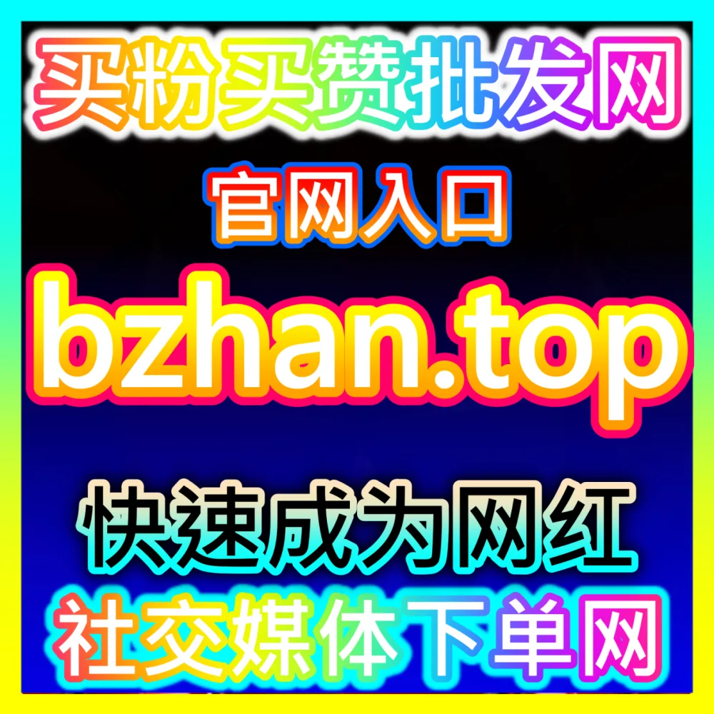 打击恶意营销净化社交生态微博主页真人举报批量注册网址 wbfen.top 自媒体社交平台违规主页批量