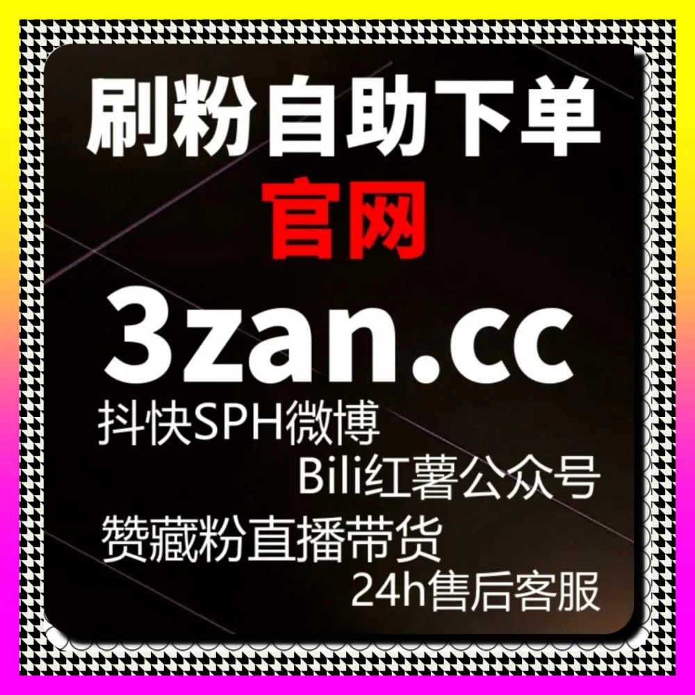 闲置平台如何引流 下单平台 24bili.cc 玩转闲鱼关注秘籍与私域搭建指南
