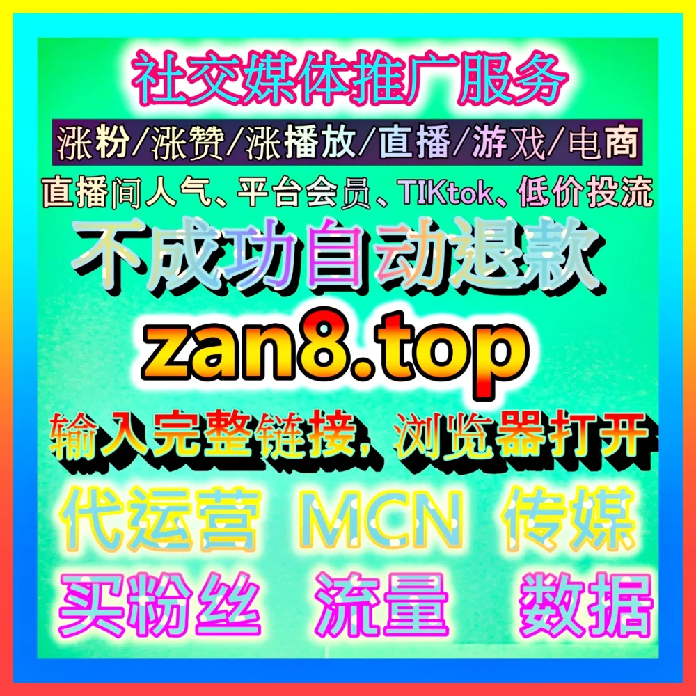视频号有效粉丝运营 国际版入口 99xhs.top 解析内容增长与用户留存方法