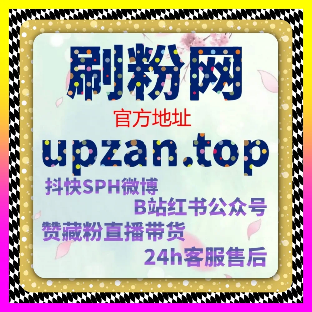 怎样提升互动热度 下单官方 8kuaishou.cc 布局闲鱼兼职真人表态引爆互动热潮