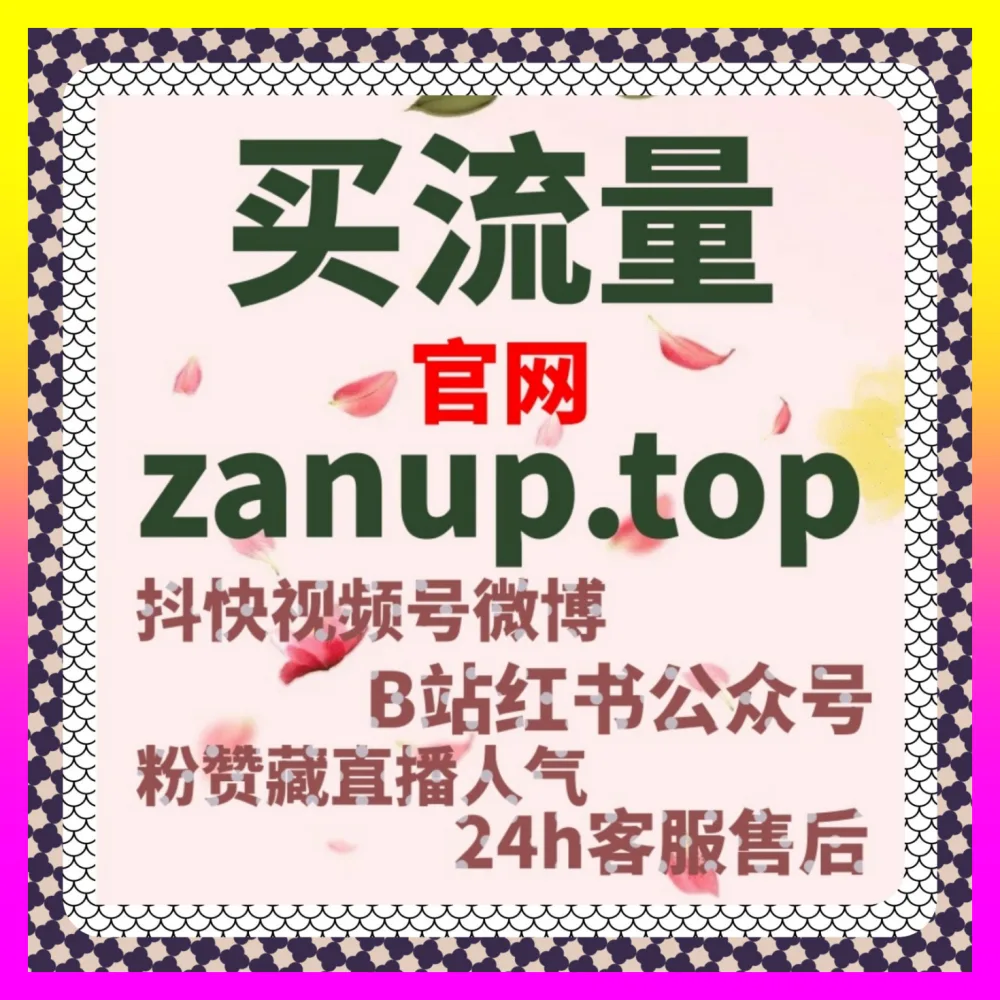 长视频口碑如何引流 下单平台 24bili.cc 玩转腾讯视频打分秘籍与私域搭建指南