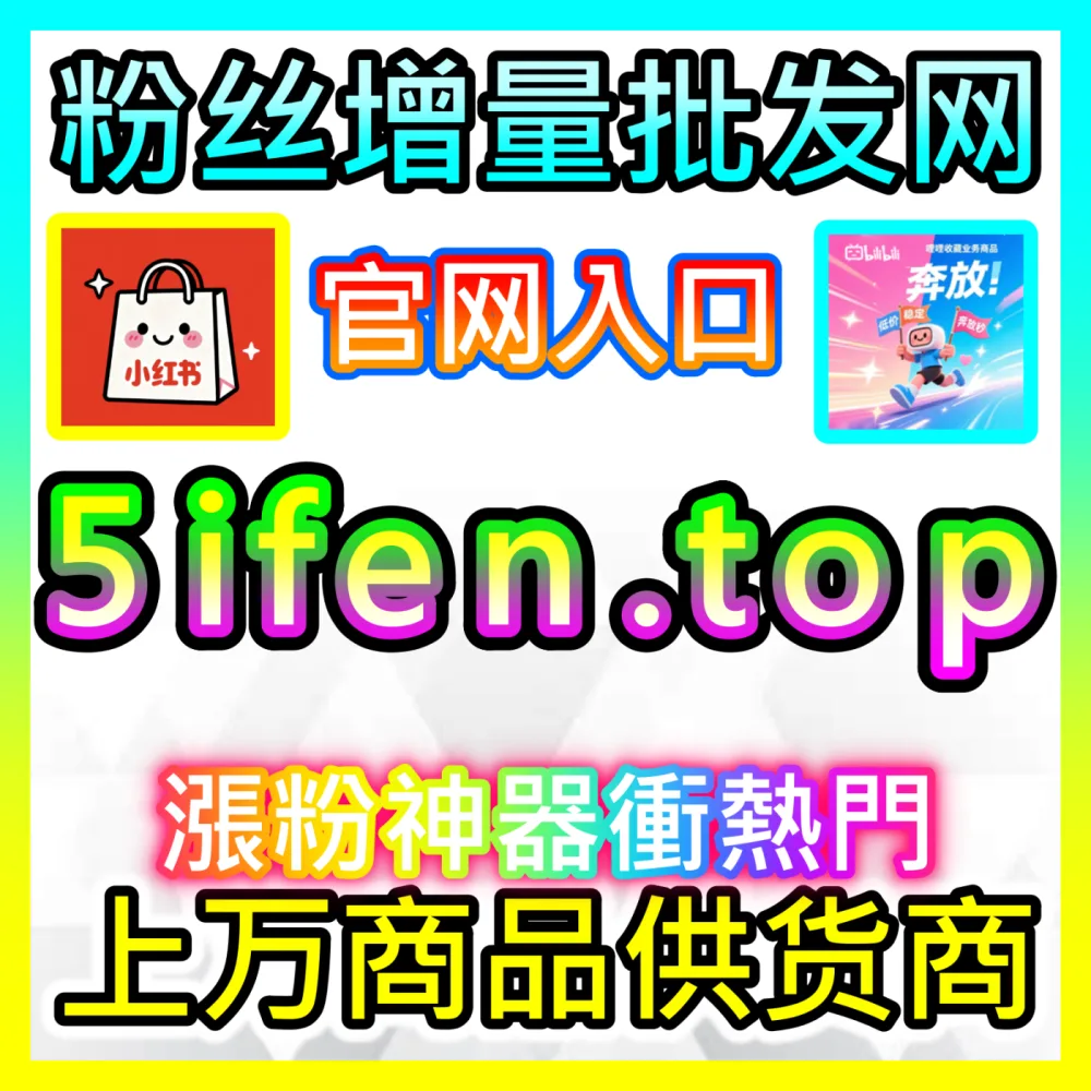 净化社区直播风气小红书直播真人举报批量国际版入口 weibofen.top 小红书直播间违规批量投诉