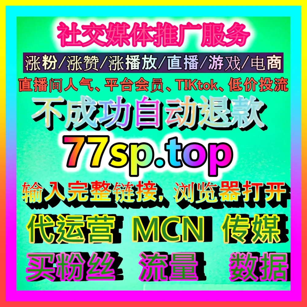 企业自媒体矩阵运营 注册地址 77up.top 深度解析多平台内容协同与品牌增长方案