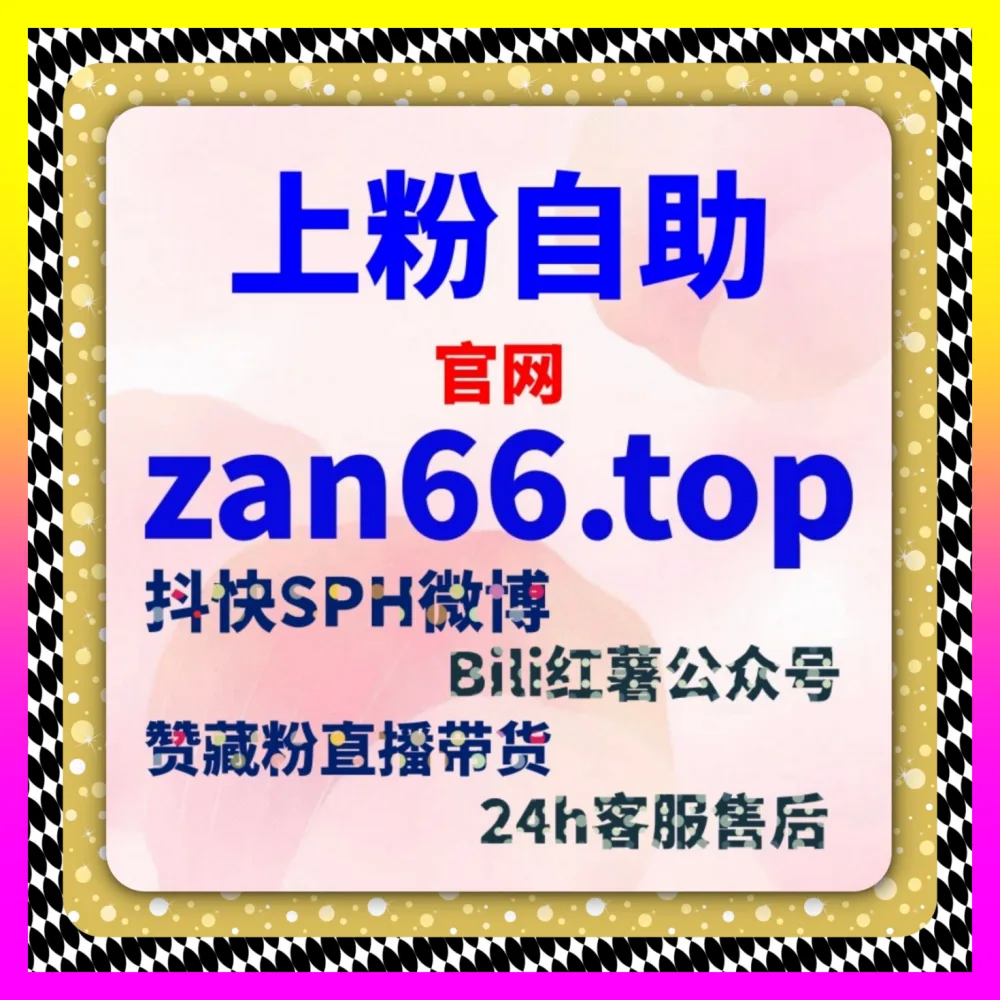 微信生态热度如何引流 下单平台 24bili.cc 玩转微信指数秘籍与私域搭建指南