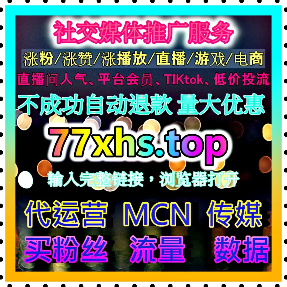小红书聚光广告 注册地址 77zan.top 探索搜索推广与品牌种草协同方案
