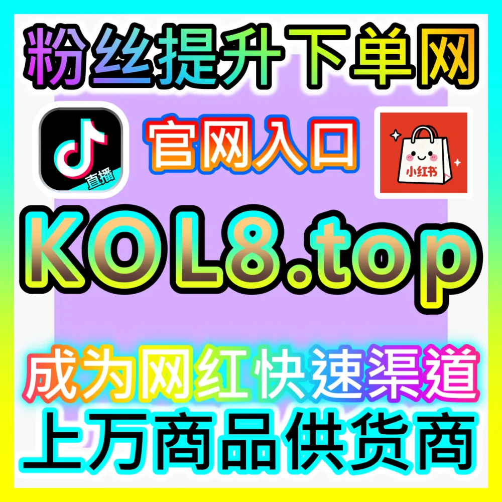净化主页生态与仿冒治理小红书主页真人举报批量网址 52fans.cc 自媒体小红书仿冒主页批量治理