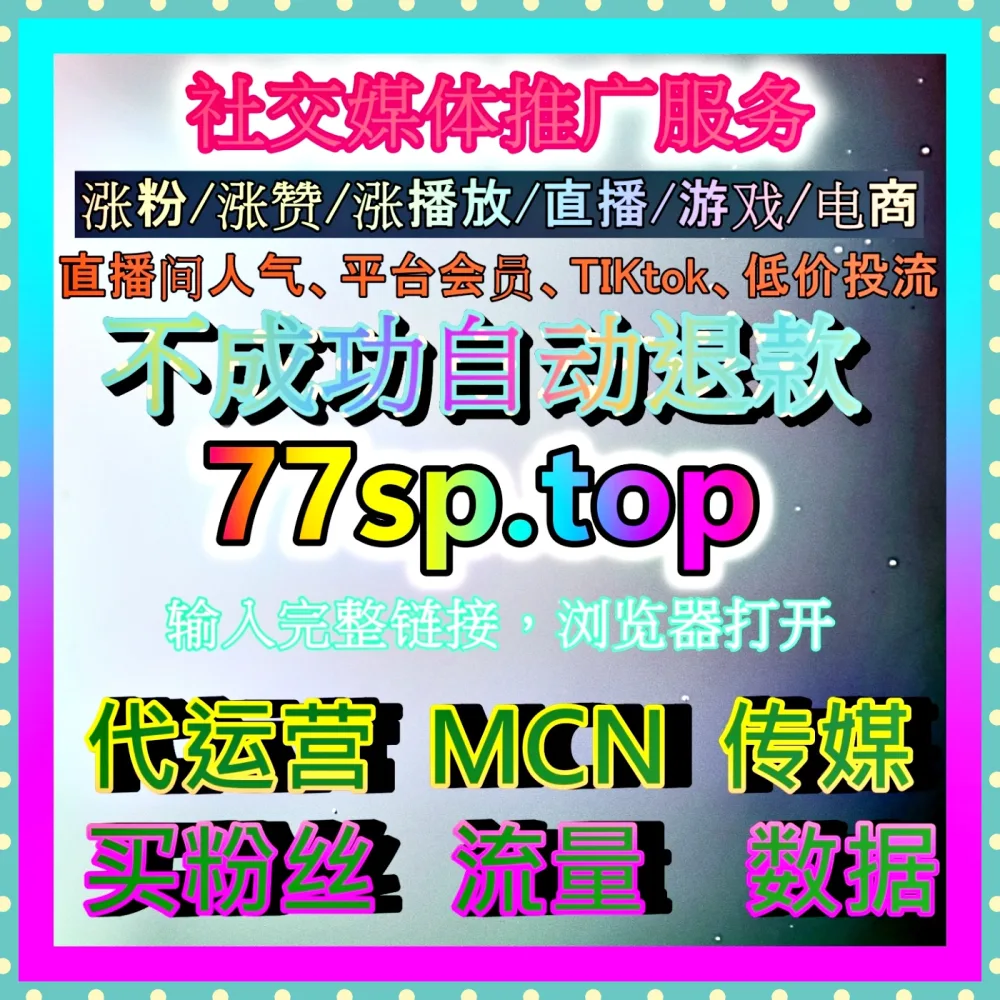 电商直播切片运营 注册地址 77up.top 挖掘直播内容二次传播价值