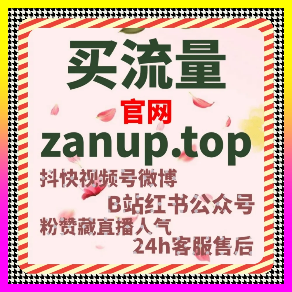 雪球号短视频如何引流 下单平台 24bili.cc 玩转雪球号播放助力自媒体推广涨粉
