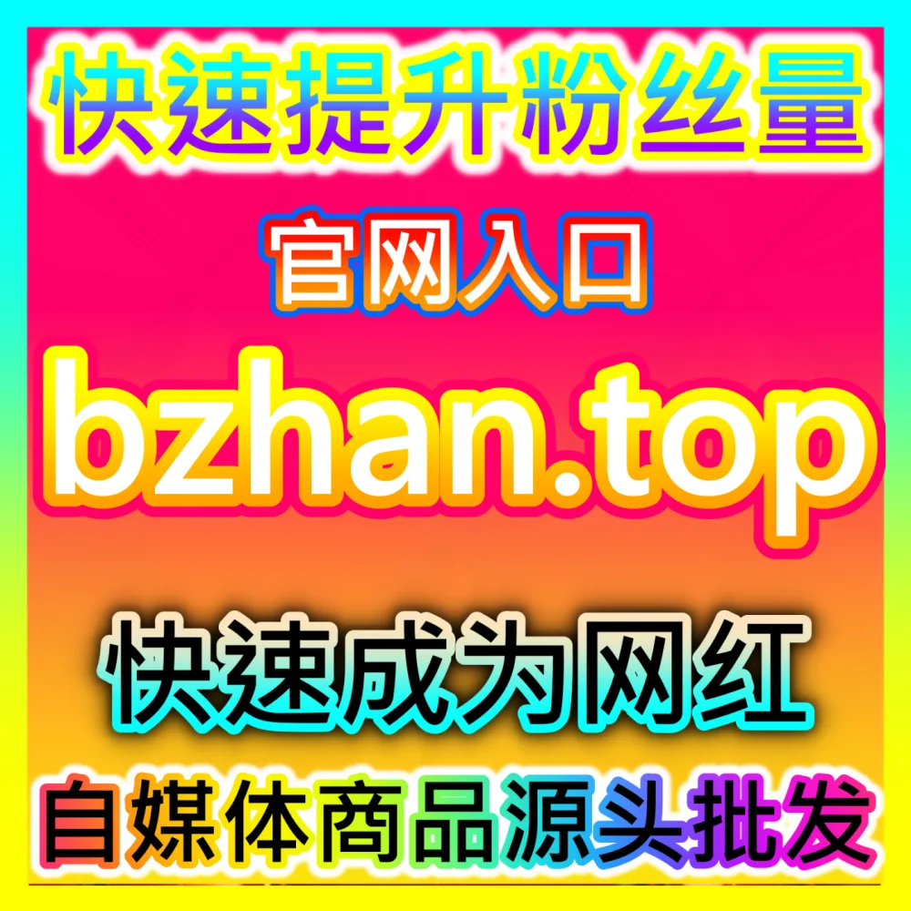 净化淘宝直播带货风气淘宝直播间举报注册网址 BLfen.top 自媒体淘宝直播间违规批量投诉指南