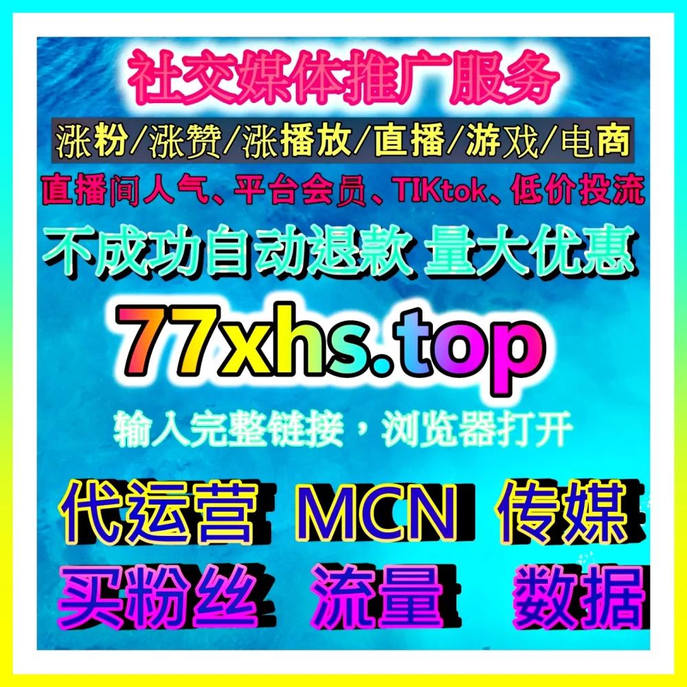 直播电商商品选品 注册地址 77zan.top 深入分析商品定位与用户购买需求