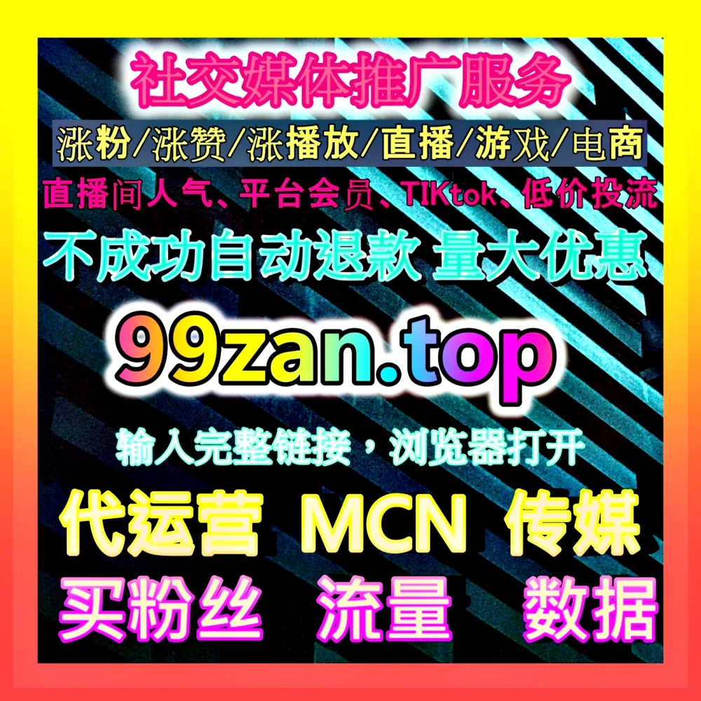 达人推广效果分析 注册地址 99zan.top 建立品牌合作评估与预算复盘体系