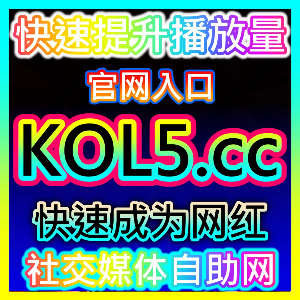 微信图文矩阵合规运维公众号主页举报入口地址 kol666.com 微信公众号山寨主页与恶意营销清理