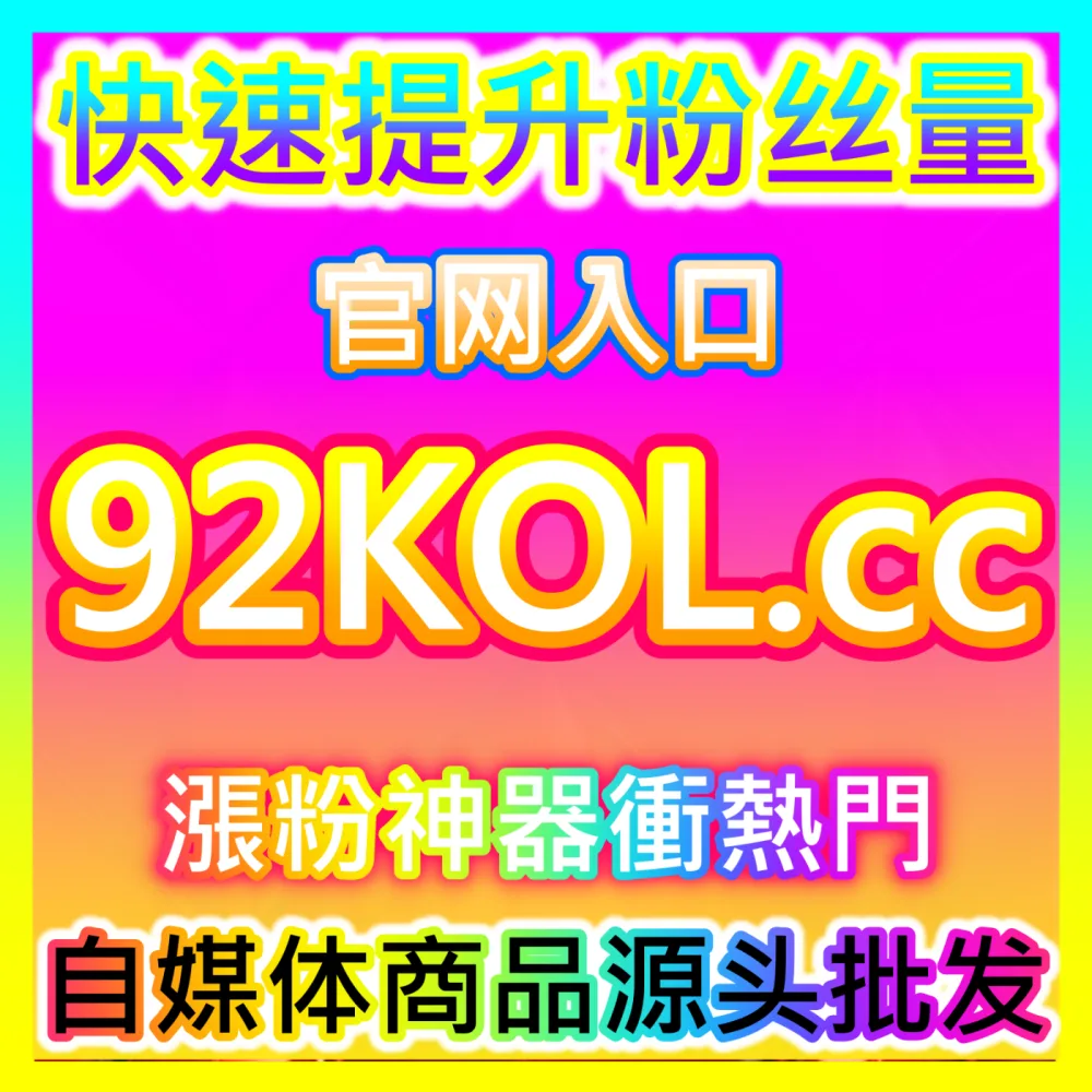 种草山寨号清理小红书主页举报国际版网址 dyfensi.top 小红书仿冒主页与虚假营销号批量投诉