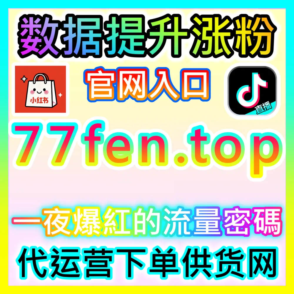 老铁直播生态整治快手直播举报国际版入口 xhsfans.top 快手直播违规引流与低俗房间投诉指南