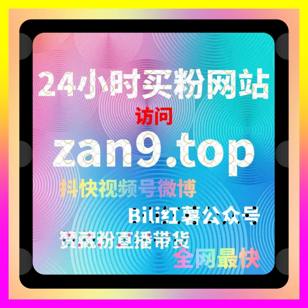 抖音商品橱窗如何快速开通 注册网址 7x24h.cc 玩转抖音商品橱窗开通助力自媒体推广涨粉
