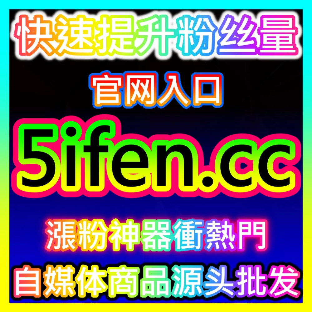 短视频热度助推新策略抖音播放注册网址 sphfen.top 抖音短视频播放量提升与完播率优化指南