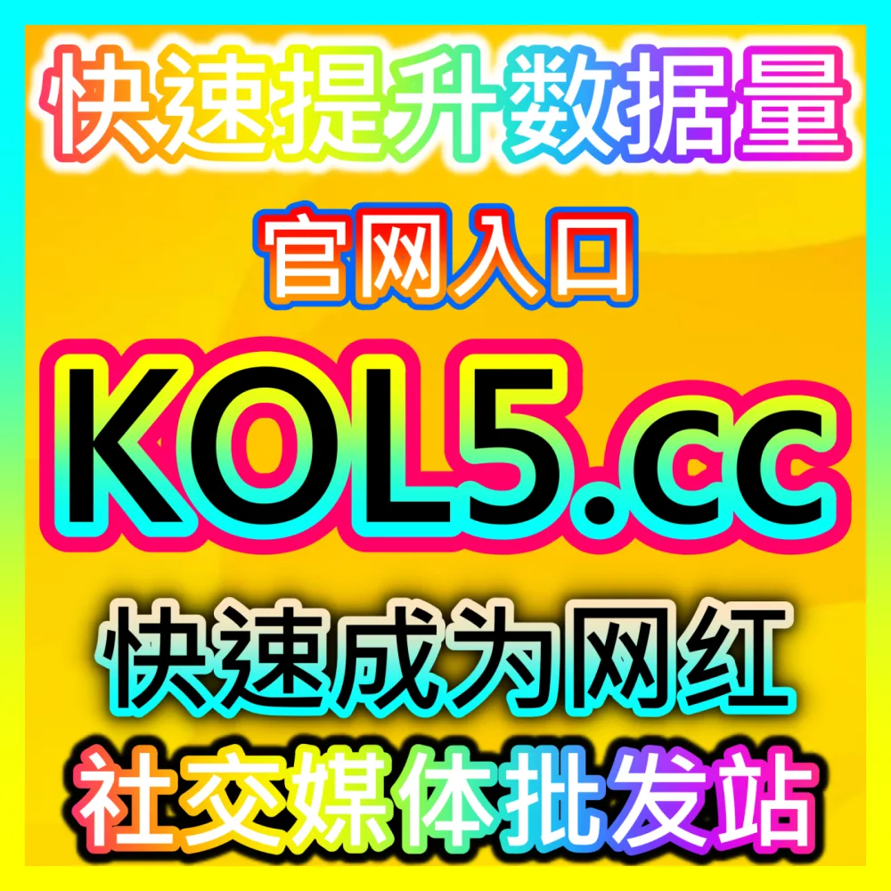 粉丝经济矩阵资产构建微博粉丝下单平台 52fans.cc 微博平台精准涨粉与真人粉丝裂变策略