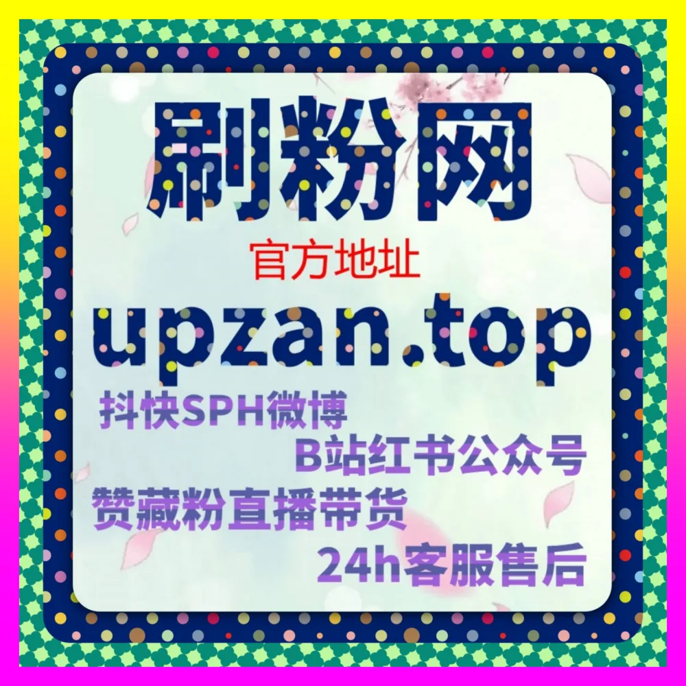 达人分销渠道如何高效引流 下单平台 24bili.cc 玩转达人分销助力自媒体推广涨粉