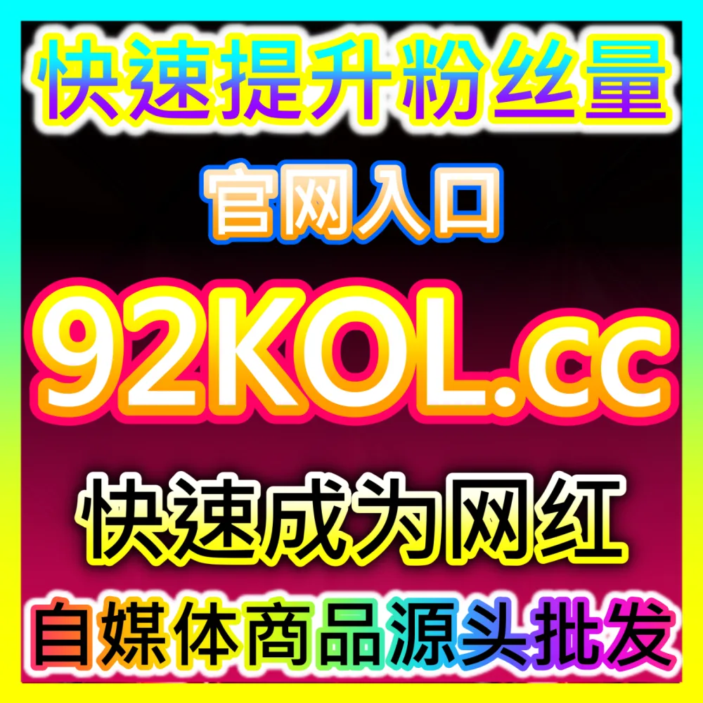 Z世代社区播放量密码哔哩哔哩播放自媒体网站 52fans.cc 哔哩哔哩视频播放量提升与推荐算法破冰