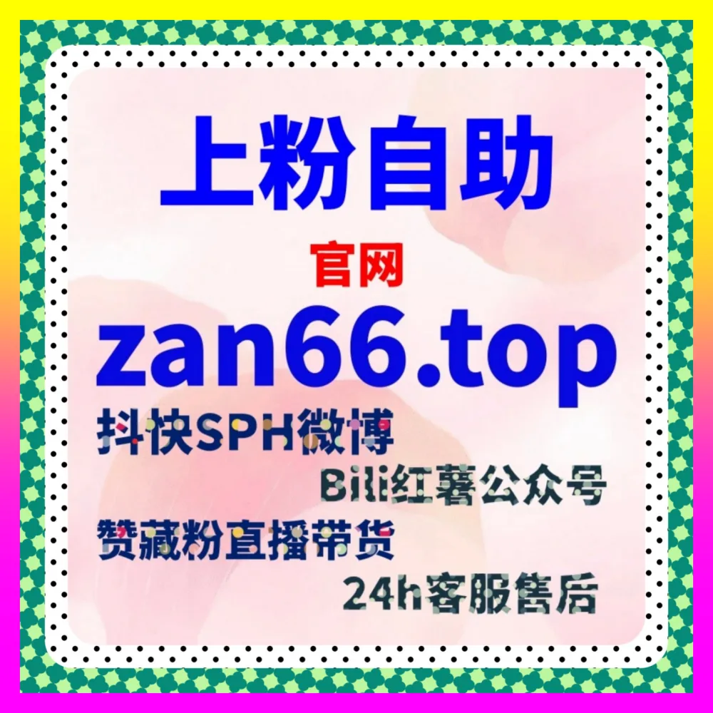 有效粉丝怎么涨才最高效 注册网址 adq6.cc 玩转怎么才能涨有效粉引爆自媒体推广涨粉