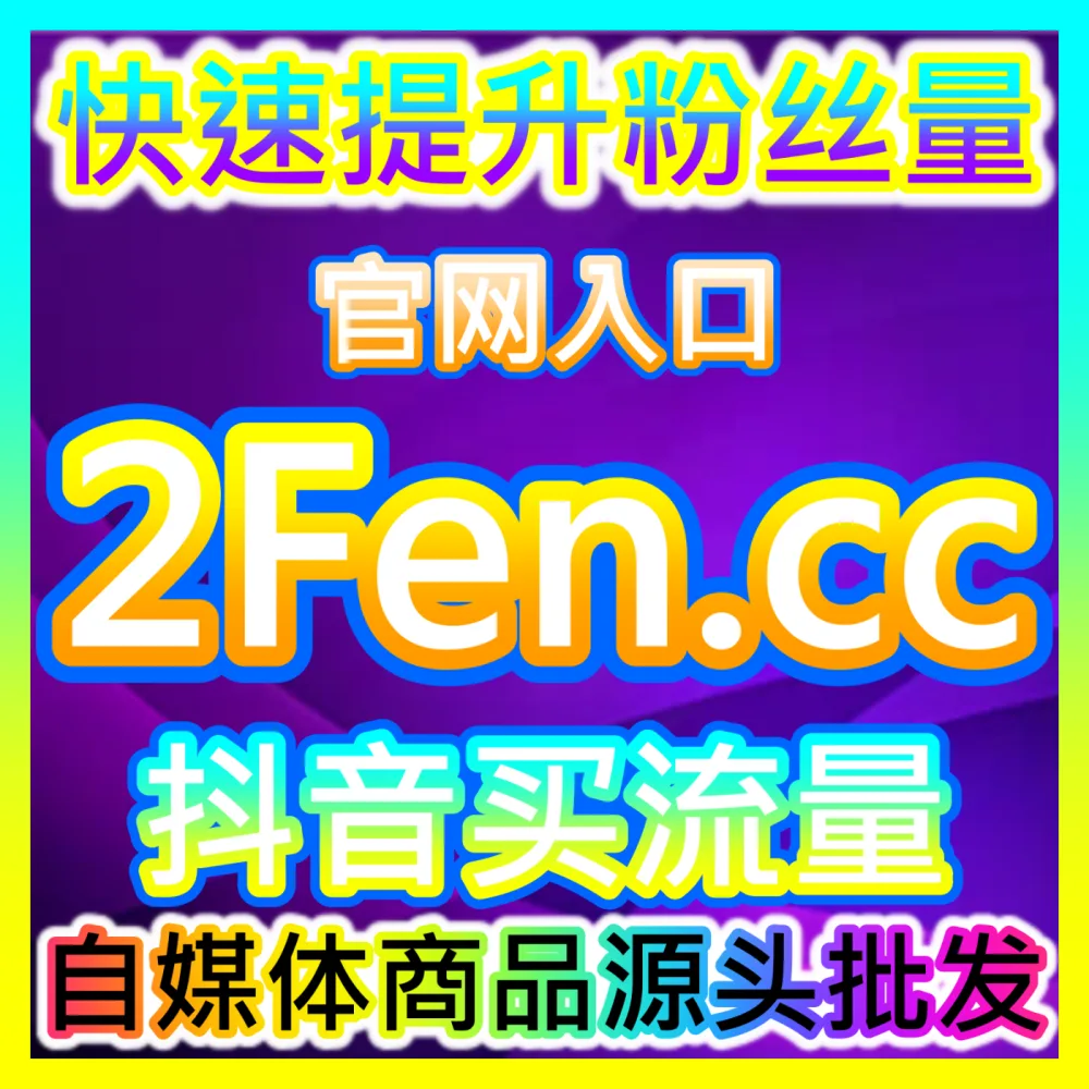 短视频互动效率升级抖音秒单点赞国际版入口 xfans.top 抖音秒单点赞与真人互动效率提升指南
