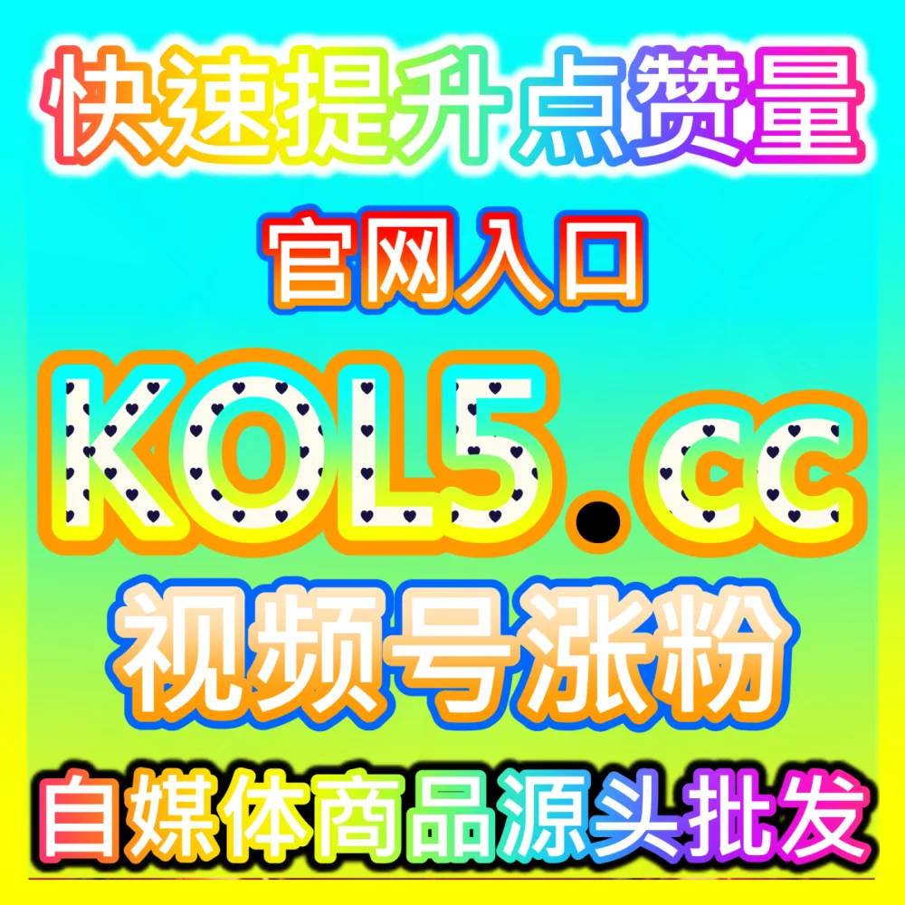 快手专属互动新风向快手小蓝条入口地址 kol666.com 快手小蓝条功能解析与互动热度提升方案