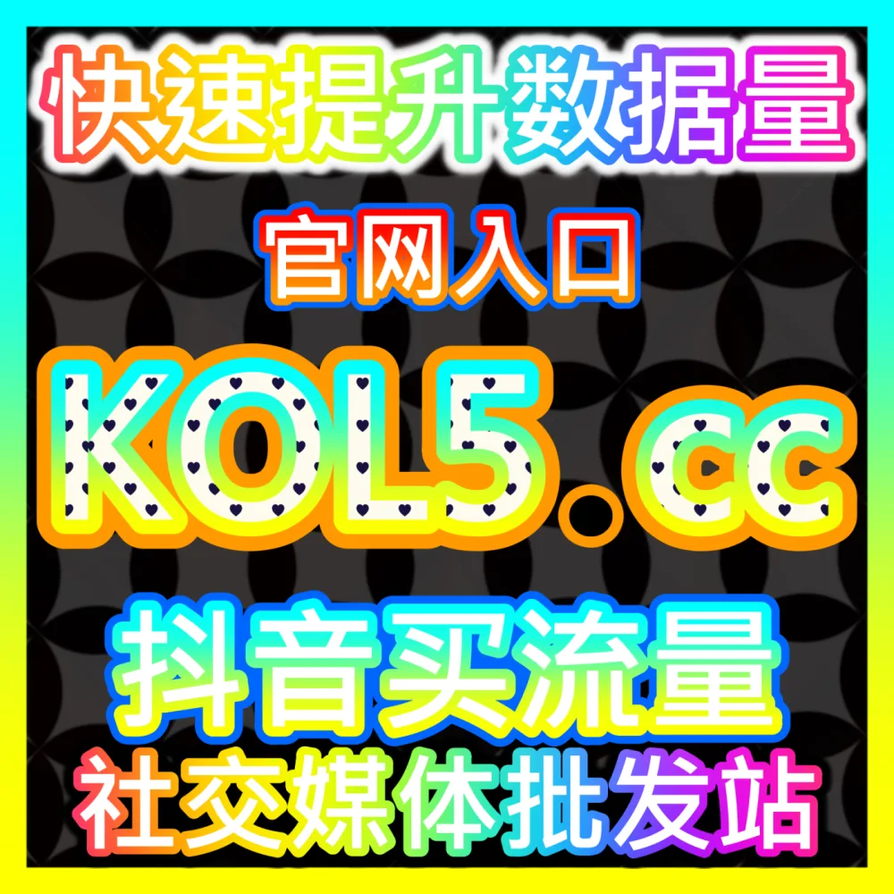 深度观点传播数据赋能微博长文阅读注册网址 fensi3.top 微博长文阅读量提升与优质内容曝光指南