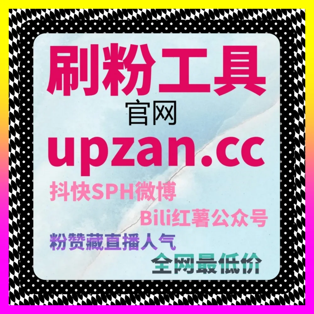 视频号有效粉丝作用与获取 国际版入口 8kuaishou.cc 玩转视频号有效粉丝的作用及获取方法助