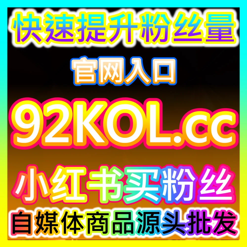 老铁社区互动瞬时加速快手秒单点赞注册网址 BLfen.top 快手秒单点赞与真人互动极速提升指南