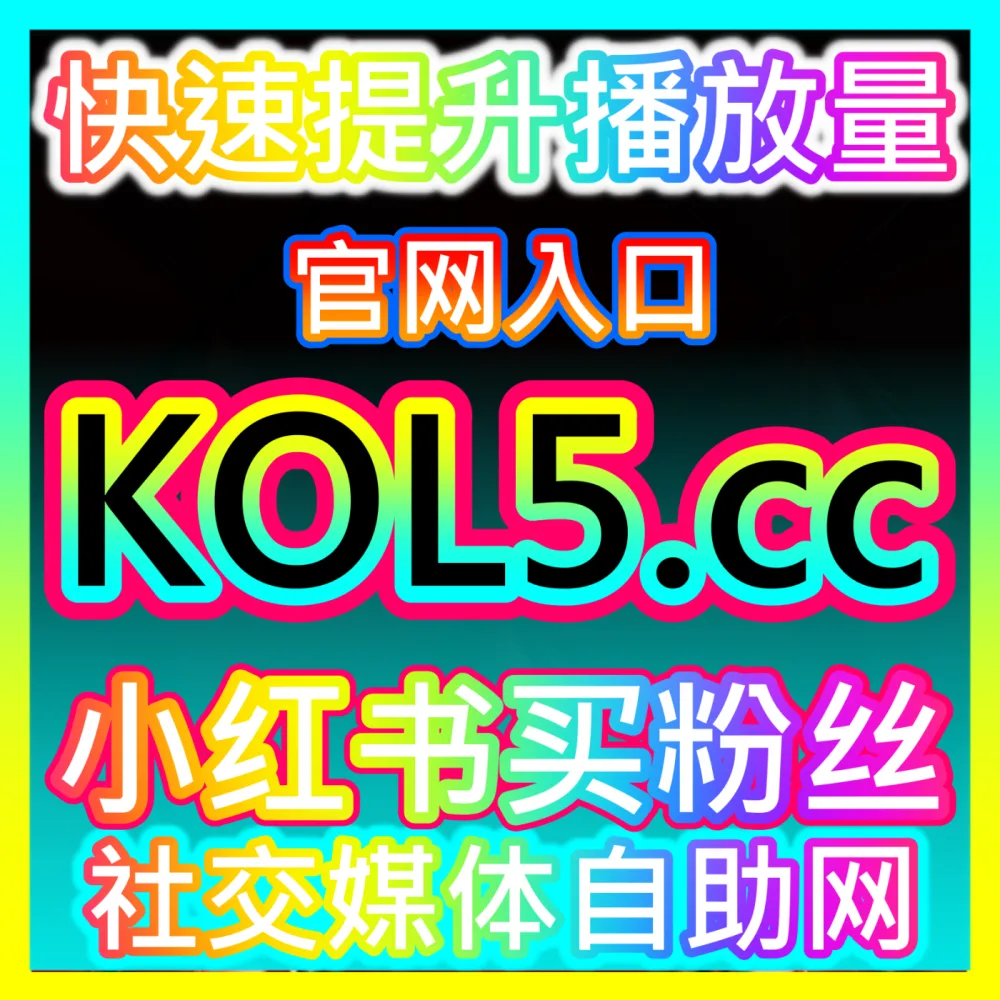 社交资讯曝光量倍增微博博文阅读下单平台 ksfen.top 自媒体微博博文阅读量提升与高权重排查指南