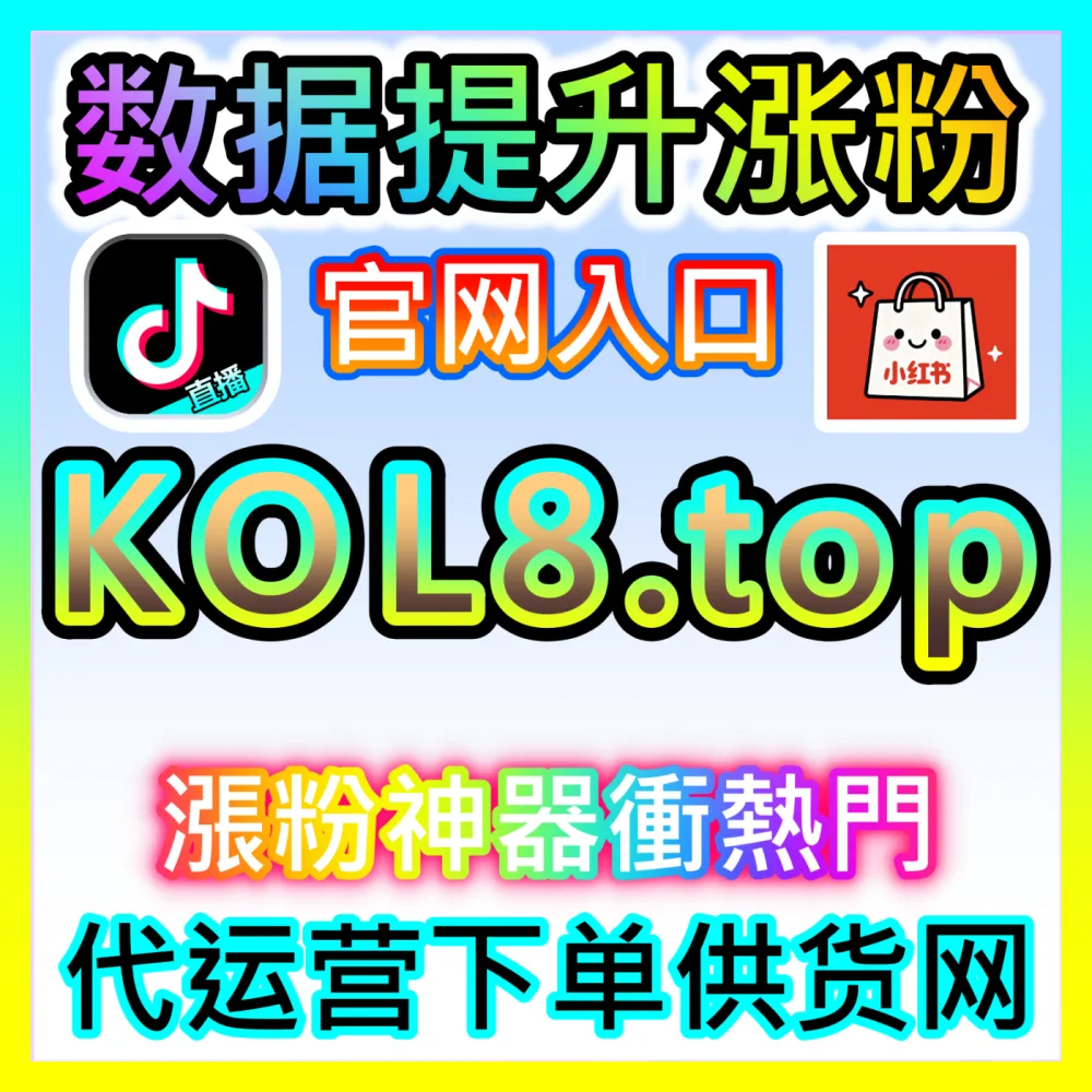 种草社区收藏率极致优化小红书藏海外地址 52fans.top 自媒体小红书收藏与藏数提升综合治理方案