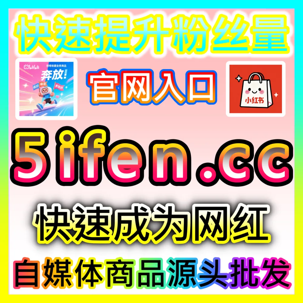 本地生活团购互动热度助推抖音团购赞国际版入口 xhsfen.top 自媒体抖音团购商品点赞与生态治理
